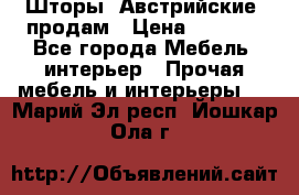 Шторы “Австрийские“ продам › Цена ­ 2 100 - Все города Мебель, интерьер » Прочая мебель и интерьеры   . Марий Эл респ.,Йошкар-Ола г.